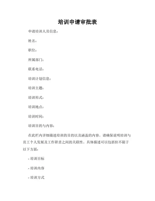 培训申请审批表