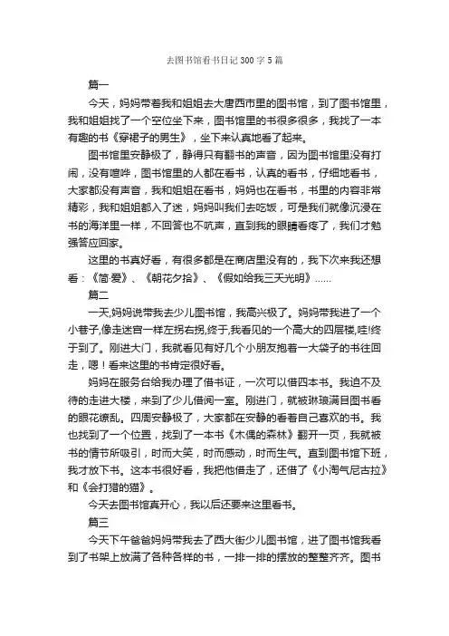 去图书馆看书日记300字5篇_日记300字