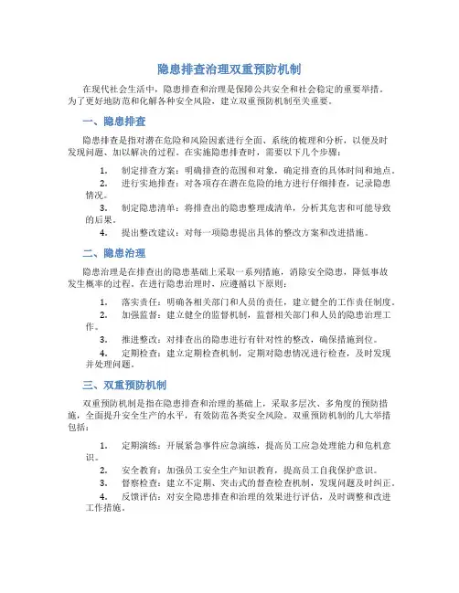 隐患排查治理双重预防机制