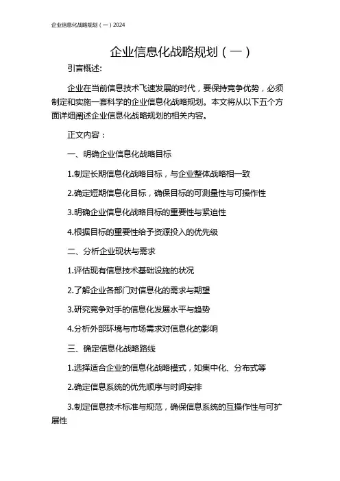 企业信息化战略规划(一)2024