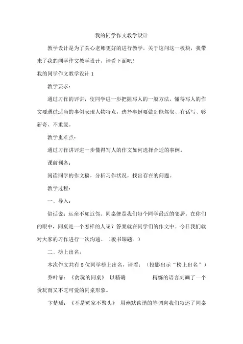 我的同学作文教学设计