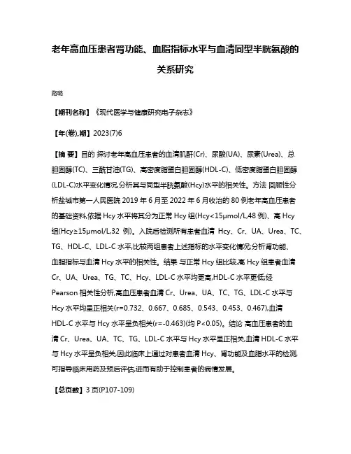 老年高血压患者肾功能、血脂指标水平与血清同型半胱氨酸的关系研究