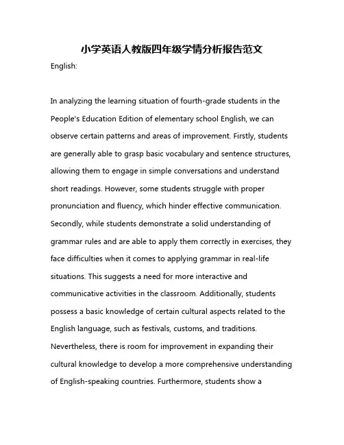 小学英语人教版四年级学情分析报告范文