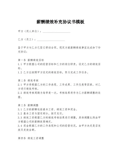 薪酬绩效补充协议书模板