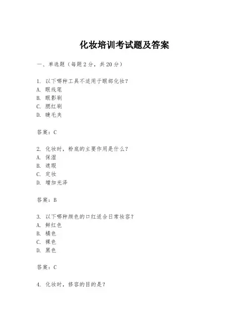 化妆培训考试题及答案