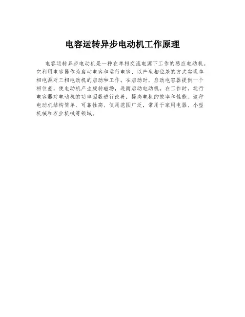 电容运转异步电动机工作原理