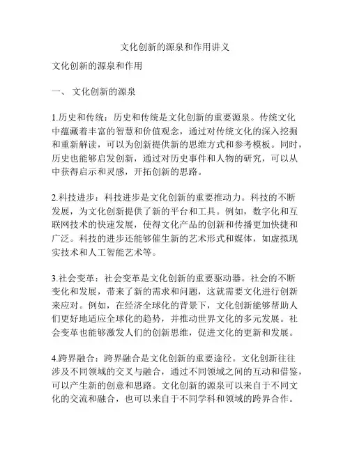 文化创新的源泉和作用讲义