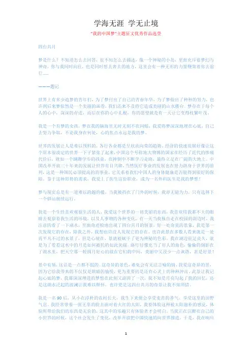 “我的中国梦”主题征文优秀作品选登.docx
