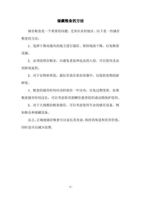 储藏粮食的方法