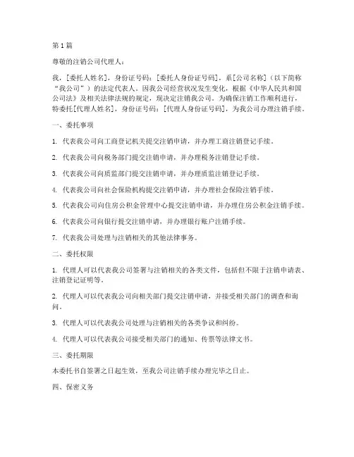 注销公司代理人委托书(2篇)