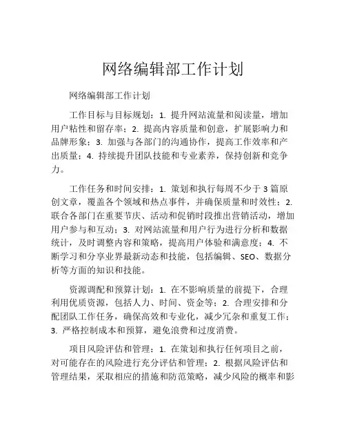 网络编辑部工作计划