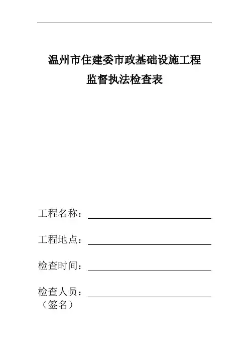 温州市住房和城乡建设委员会市政基础设施工程执法检查表