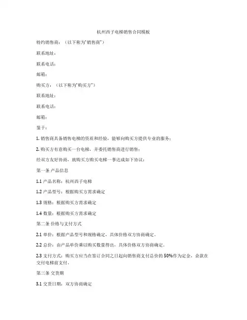 杭州西子电梯销售合同模板