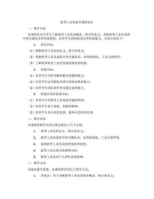 新型工业化相关课程设计