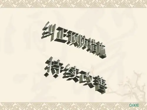 持续改善和纠正预防措施培训精品资料
