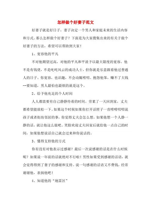 怎样做个好妻子范文
