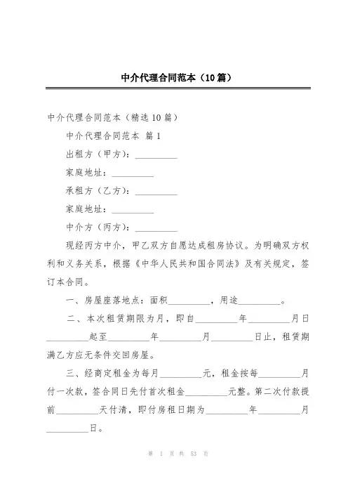 中介代理合同范本(10篇)