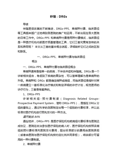 秒懂：DRGs