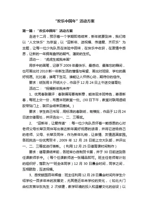 “欢乐中国年”活动方案