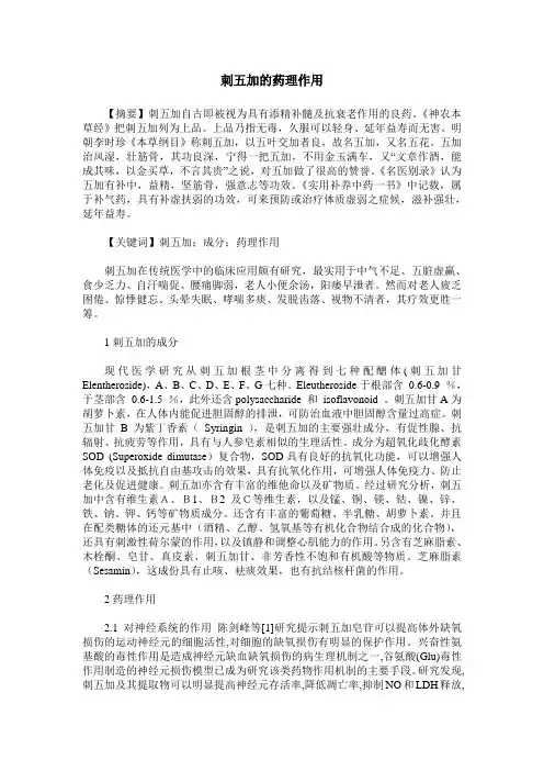 刺五加的药理作用