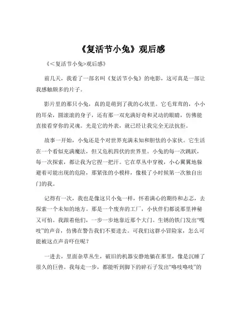 《复活节小兔》观后感