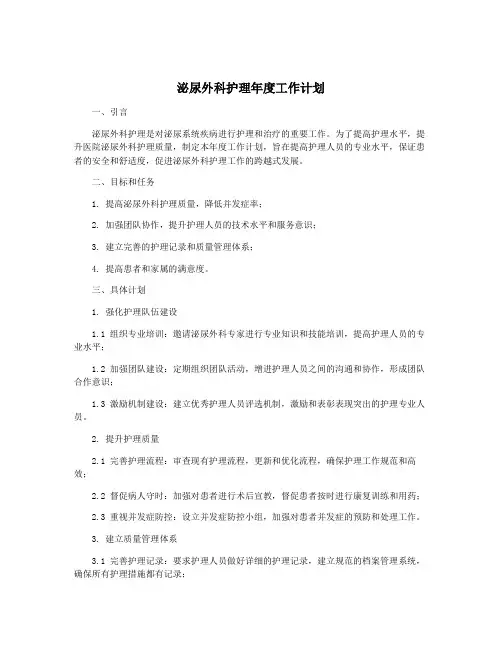 泌尿外科护理年度工作计划