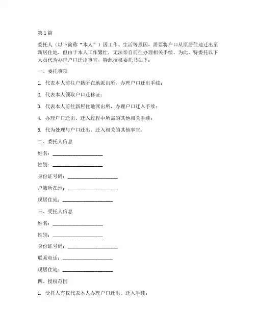 户口迁出代办授权委托书(3篇)