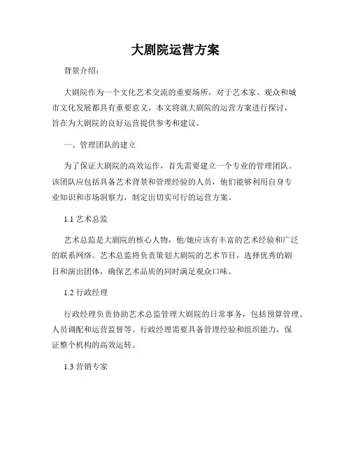 大剧院运营方案