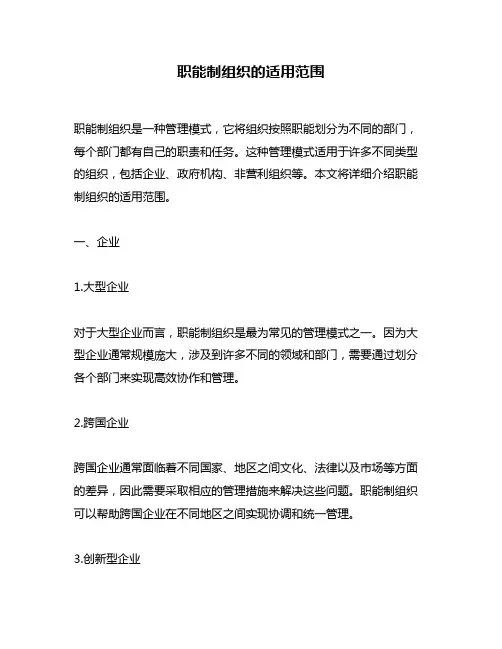 职能制组织的适用范围