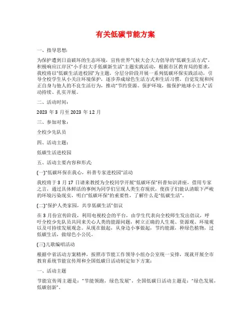 有关低碳节能方案