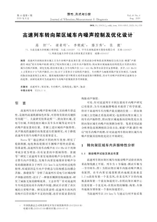 高速列车转向架区域车内噪声控制及优化设计