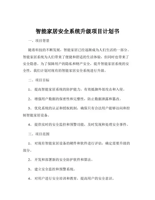 智能家居安全系统升级项目计划书