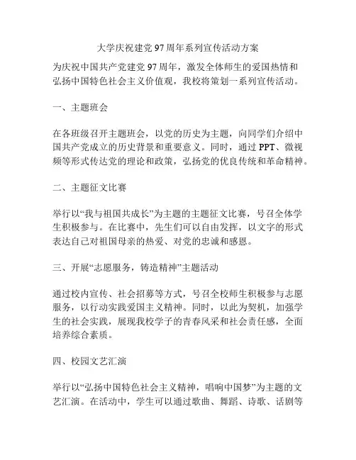 大学庆祝建党97周年系列宣传活动方案