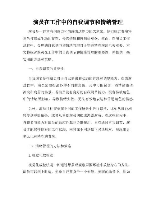 演员在工作中的自我调节和情绪管理