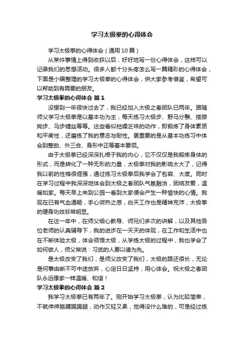 学习太极拳的心得体会