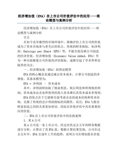 经济增加值(EVA)在上市公司价值评估中的应用——理论模型与案例分析