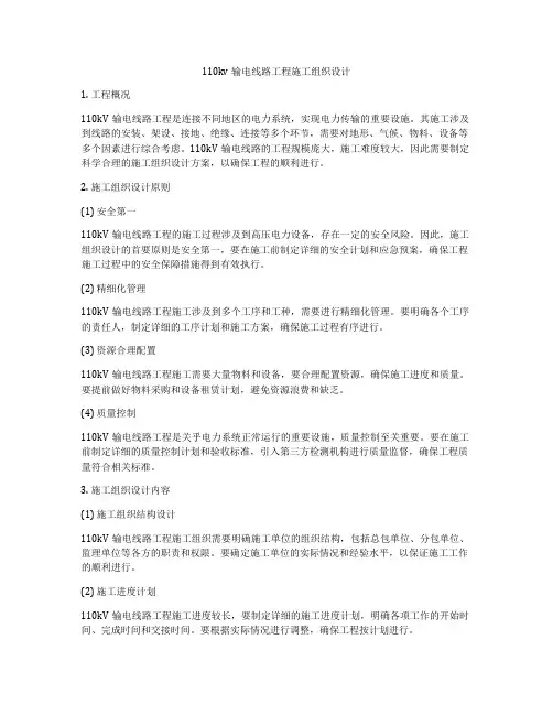 110kv输电线路工程施工组织设计