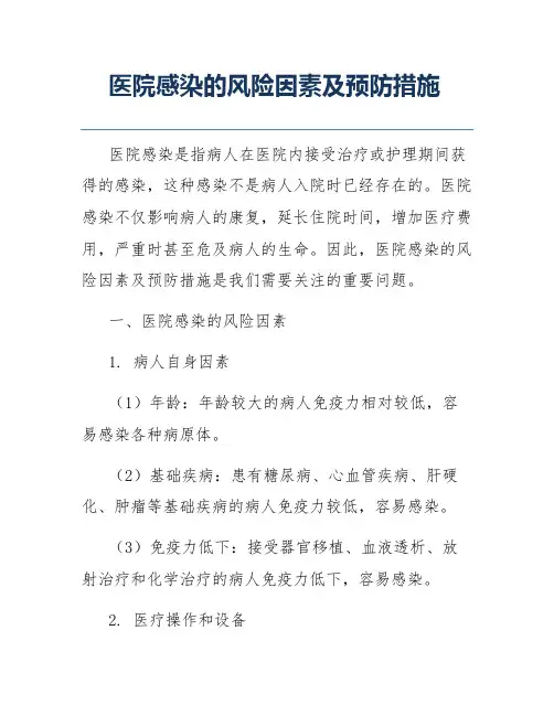 医院感染的风险因素及预防措施