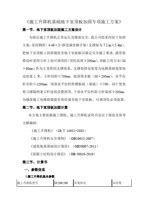 施工升降机基础地下室顶板加固专项施工方案