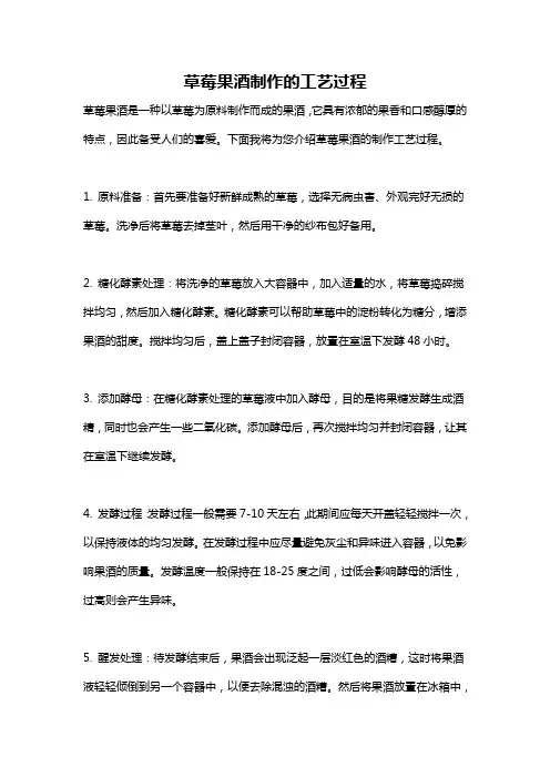 草莓果酒制作的工艺过程