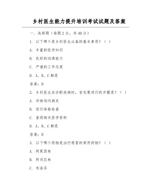 乡村医生能力提升培训考试试题及答案