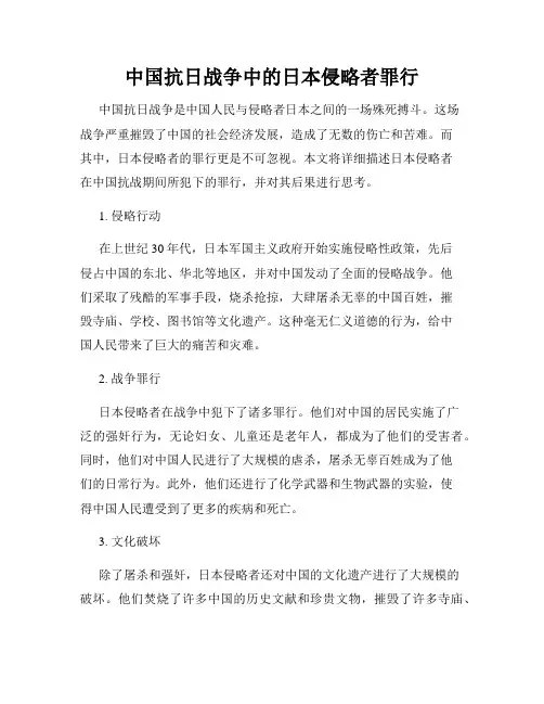 中国抗日战争中的日本侵略者罪行