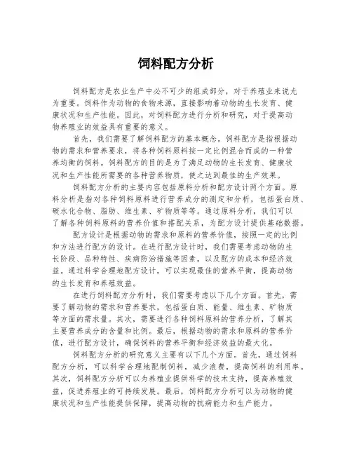 饲料配方分析