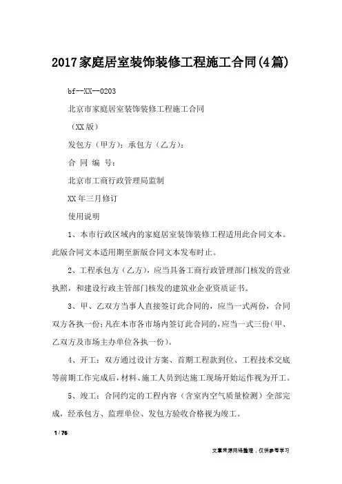 2017家庭居室装饰装修工程施工合同(4篇)_合同范本