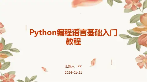 Python编程语言基础入门教程