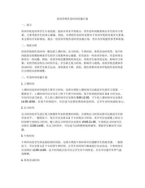 培训学校作息时间实施计划