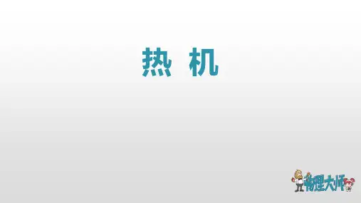 人教版九年级物理全册 (热机)内能的利用教育教学课件