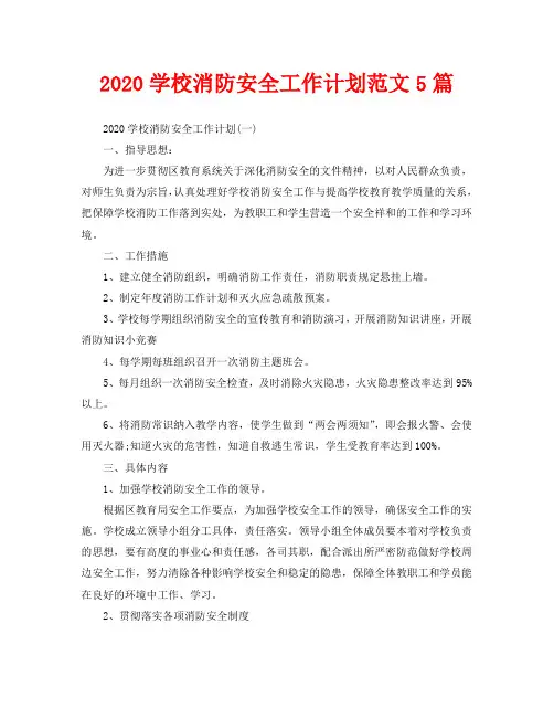 2020学校消防安全工作计划范文5篇