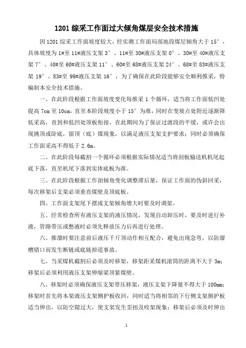 综采工作面过大倾角煤层安全技术措施