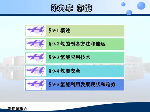 《新能源概论》第九章  氢能